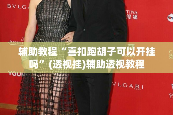 辅助教程“喜扣跑胡子可以开挂吗	”(透视挂)辅助透视教程