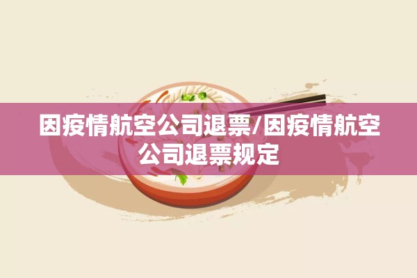 因疫情航空公司退票/因疫情航空公司退票规定 因疫情航空公司退票/因疫情航空公司退票规定