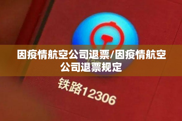 因疫情航空公司退票/因疫情航空公司退票规定 因疫情航空公司退票/因疫情航空公司退票规定