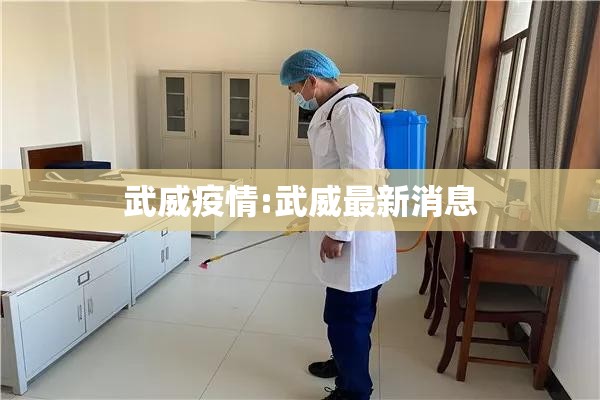 武威疫情:武威最新消息 武威疫情:武威最新消息