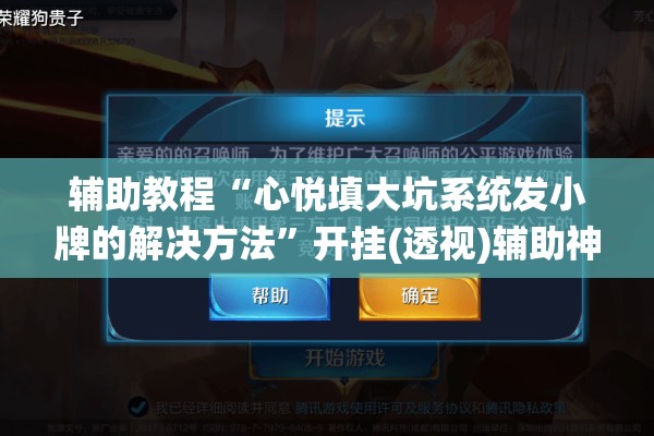 辅助教程“心悦填大坑系统发小牌的解决方法”开挂(透视)辅助神器