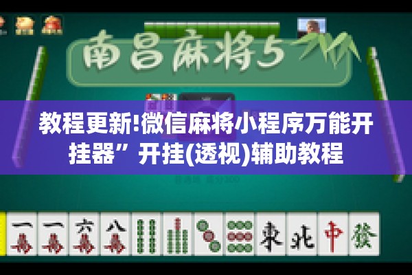 教程更新!微信麻将小程序万能开挂器	”开挂(透视)辅助教程