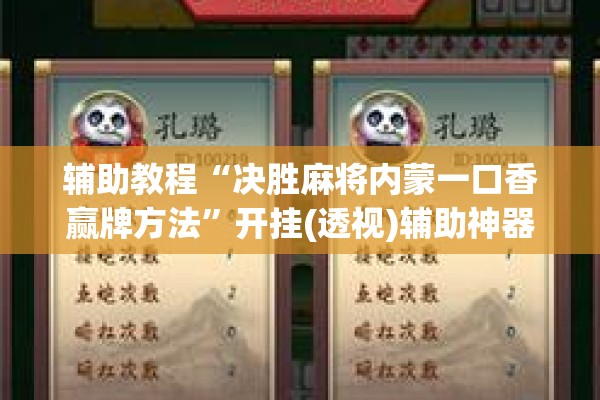 辅助教程“决胜麻将内蒙一口香赢牌方法	”开挂(透视)辅助神器