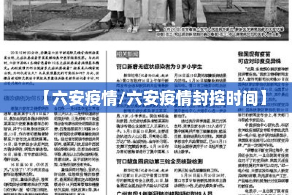 【六安疫情/六安疫情封控时间】