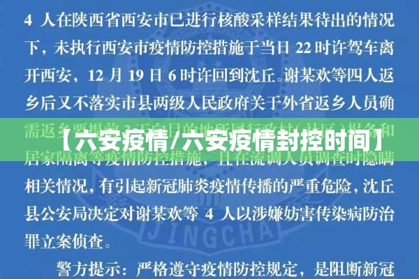 【六安疫情/六安疫情封控时间】