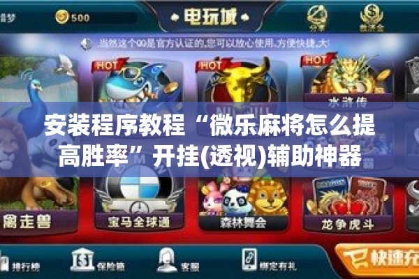 安装程序教程“微乐麻将怎么提高胜率”开挂(透视)辅助神器