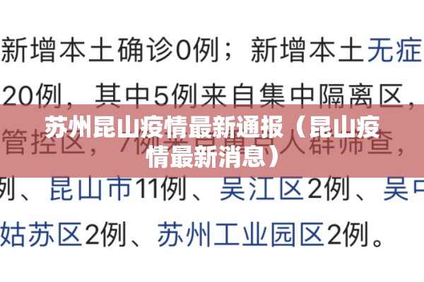 苏州昆山疫情最新通报(昆山疫情最新消息) 苏州昆山疫情最新通报(昆山疫情最新消息)