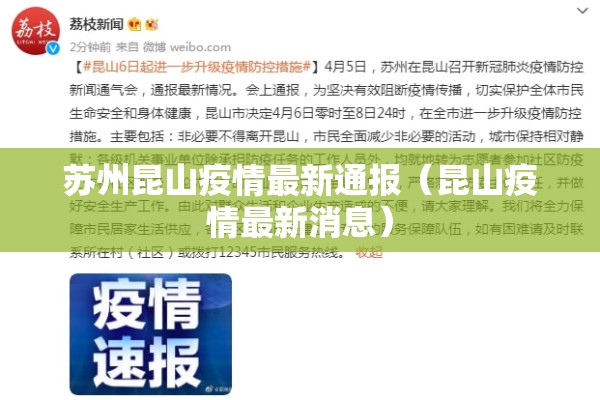 苏州昆山疫情最新通报(昆山疫情最新消息) 苏州昆山疫情最新通报(昆山疫情最新消息)