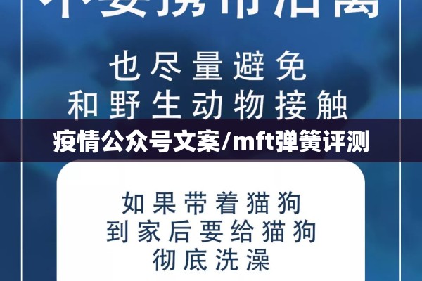 疫情公众号文案/mft弹簧评测
