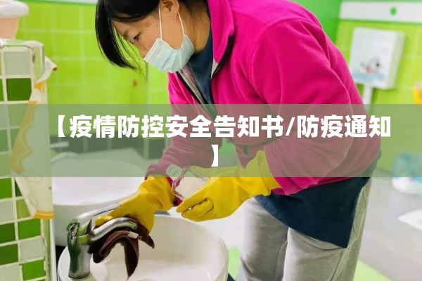 【疫情防控安全告知书/防疫通知】 【疫情防控安全告知书/防疫通知】