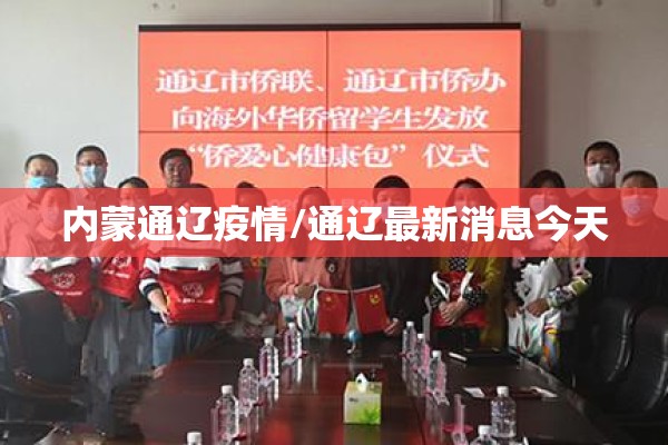 内蒙通辽疫情/通辽最新消息今天