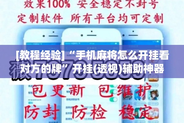 [教程经验]“手机麻将怎么开挂看对方的牌	”开挂(透视)辅助神器