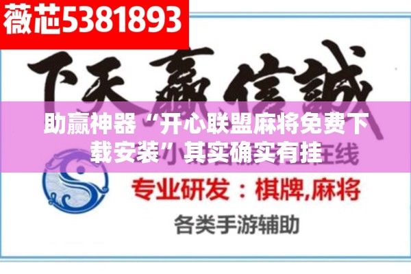 助赢神器“开心联盟麻将免费下载安装”其实确实有挂