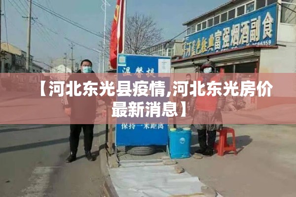 【河北东光县疫情,河北东光房价最新消息】