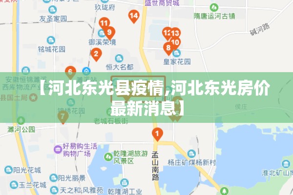【河北东光县疫情,河北东光房价最新消息】