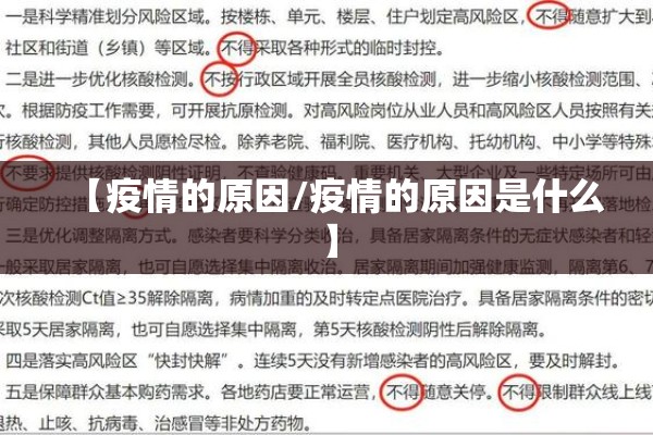 【疫情的原因/疫情的原因是什么】