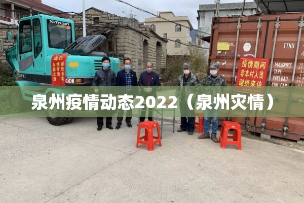 泉州疫情动态2022(泉州灾情) 泉州疫情动态2022(泉州灾情)
