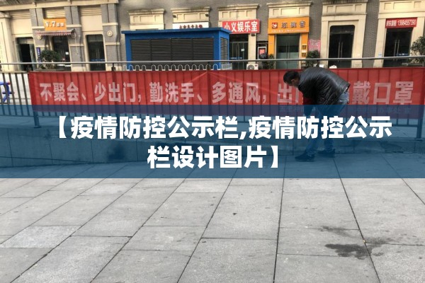 【疫情防控公示栏,疫情防控公示栏设计图片】 【疫情防控公示栏,疫情防控公示栏设计图片】