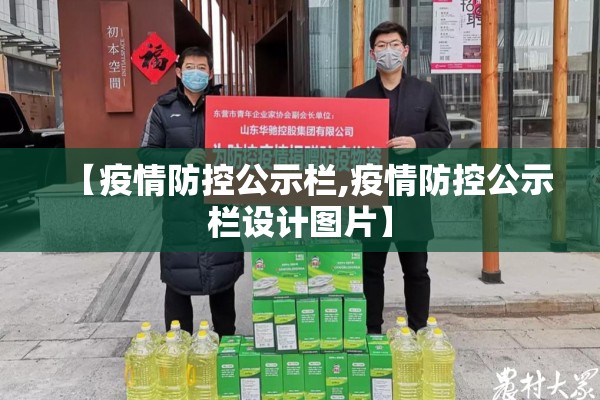 【疫情防控公示栏,疫情防控公示栏设计图片】 【疫情防控公示栏,疫情防控公示栏设计图片】