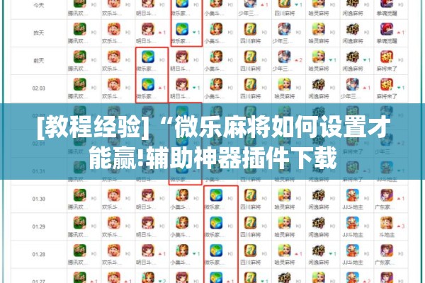 [教程经验]“微乐麻将如何设置才能赢!辅助神器插件下载