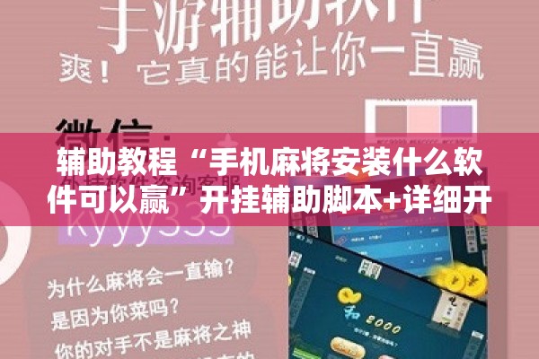 辅助教程“手机麻将安装什么软件可以赢	”开挂辅助脚本+详细开挂安装教程