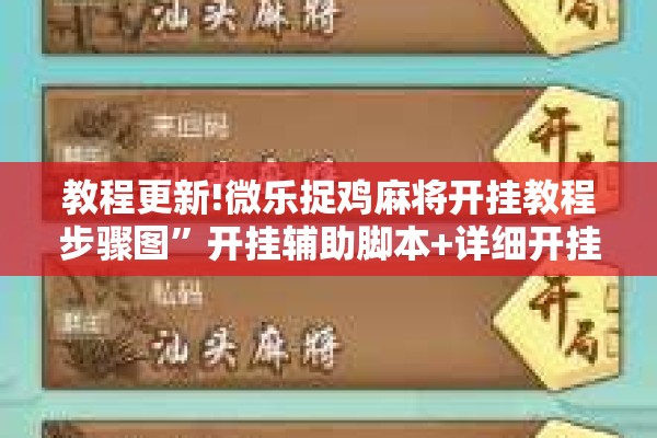 教程更新!微乐捉鸡麻将开挂教程步骤图”开挂辅助脚本+详细开挂安装教程