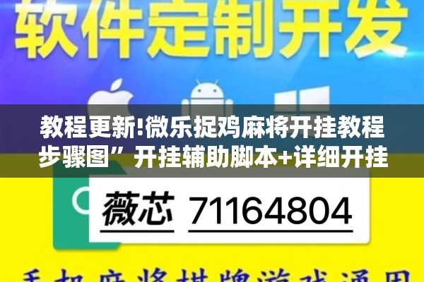 教程更新!微乐捉鸡麻将开挂教程步骤图”开挂辅助脚本+详细开挂安装教程