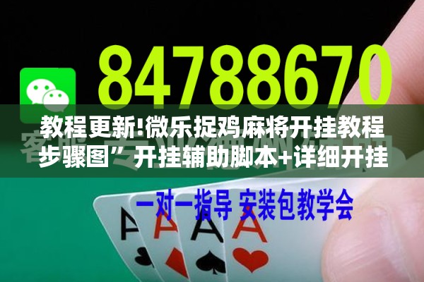 教程更新!微乐捉鸡麻将开挂教程步骤图”开挂辅助脚本+详细开挂安装教程