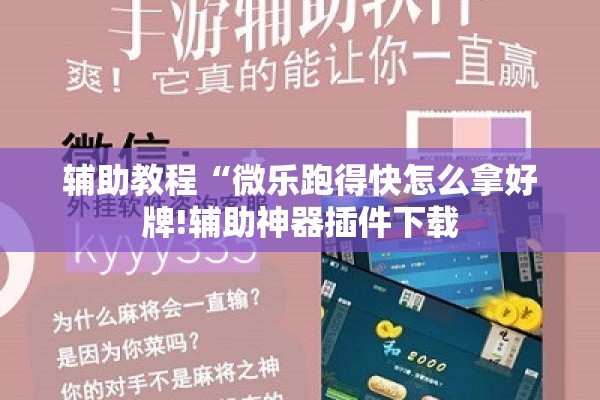 辅助教程“微乐跑得快怎么拿好牌!辅助神器插件下载
