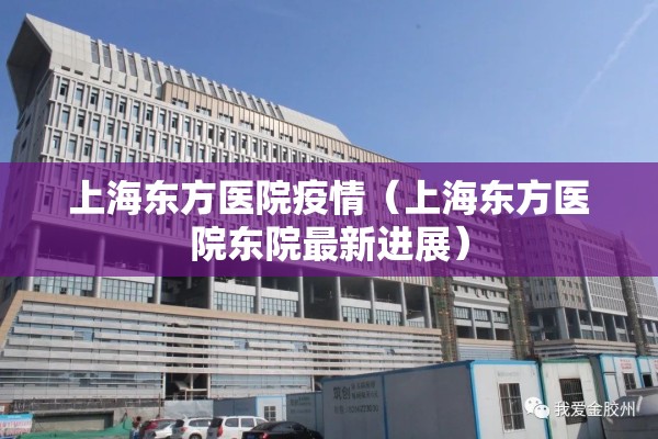 上海东方医院疫情（上海东方医院东院最新进展）