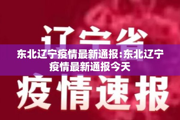 东北辽宁疫情最新通报:东北辽宁疫情最新通报今天 东北辽宁疫情最新通报:东北辽宁疫情最新通报今天