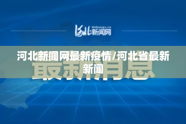 河北新闻网最新疫情/河北省最新新闻 河北新闻网最新疫情/河北省最新新闻