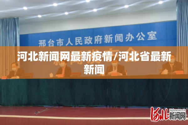 河北新闻网最新疫情/河北省最新新闻 河北新闻网最新疫情/河北省最新新闻