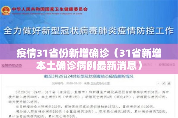 疫情31省份新增确诊(31省新增本土确诊病例最新消息) 疫情31省份新增确诊(31省新增本土确诊病例最新消息)
