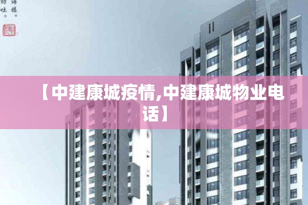 【中建康城疫情,中建康城物业电话】