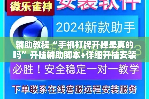 辅助教程“手机打牌开挂是真的吗”开挂辅助脚本+详细开挂安装教程