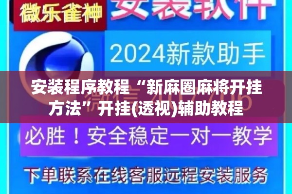 安装程序教程“新麻圈麻将开挂方法	”开挂(透视)辅助教程