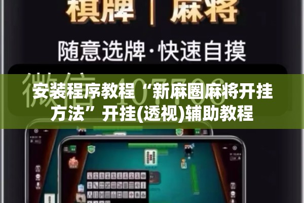 安装程序教程“新麻圈麻将开挂方法”开挂(透视)辅助教程