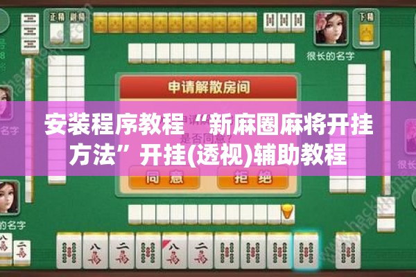 安装程序教程“新麻圈麻将开挂方法	”开挂(透视)辅助教程
