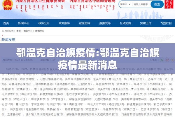 鄂温克自治旗疫情:鄂温克自治旗疫情最新消息