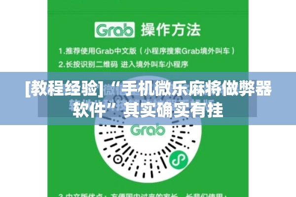[教程经验]“手机微乐麻将做弊器软件”其实确实有挂