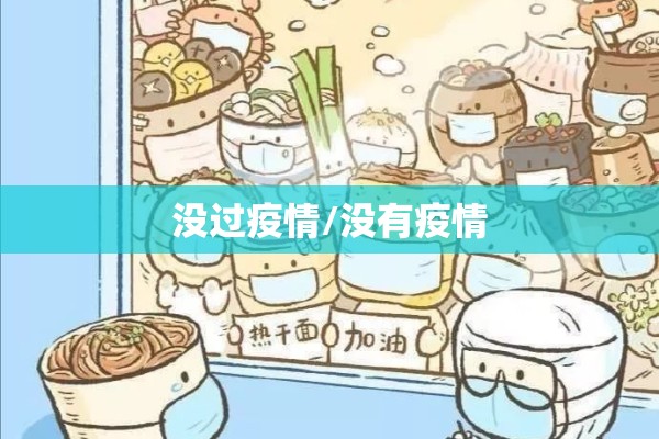 没过疫情/没有疫情