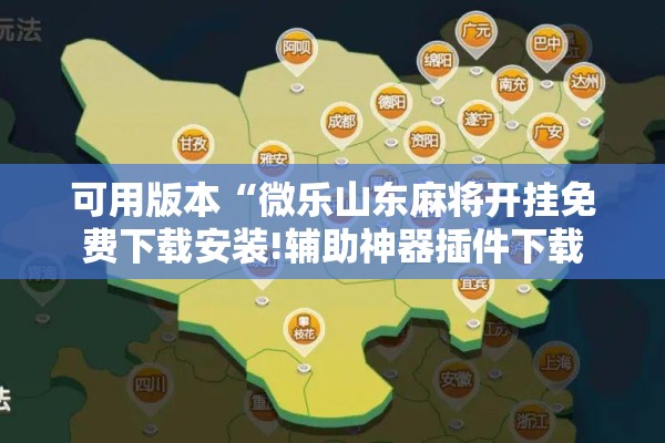 可用版本“微乐山东麻将开挂免费下载安装!辅助神器插件下载