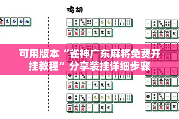 可用版本“雀神广东麻将免费开挂教程”分享装挂详细步骤