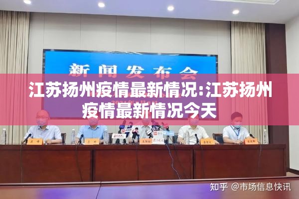 江苏扬州疫情最新情况:江苏扬州疫情最新情况今天