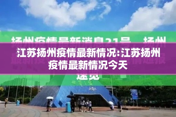 江苏扬州疫情最新情况:江苏扬州疫情最新情况今天