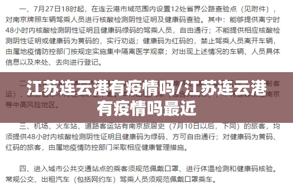 江苏连云港有疫情吗/江苏连云港有疫情吗最近