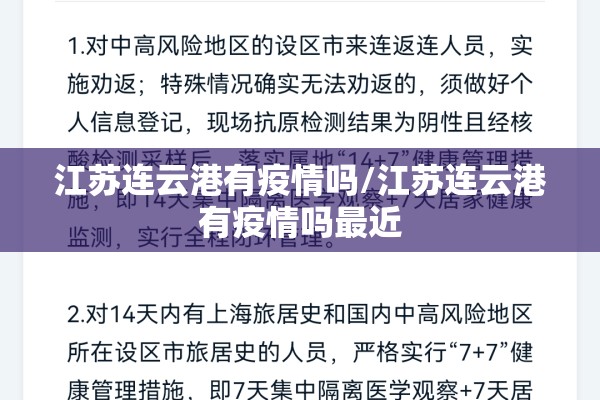 江苏连云港有疫情吗/江苏连云港有疫情吗最近
