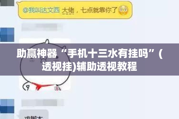 助赢神器“手机十三水有挂吗”(透视挂)辅助透视教程