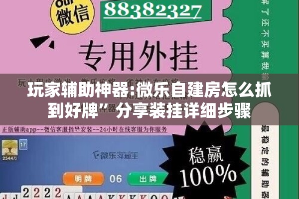 玩家辅助神器:微乐自建房怎么抓到好牌”分享装挂详细步骤